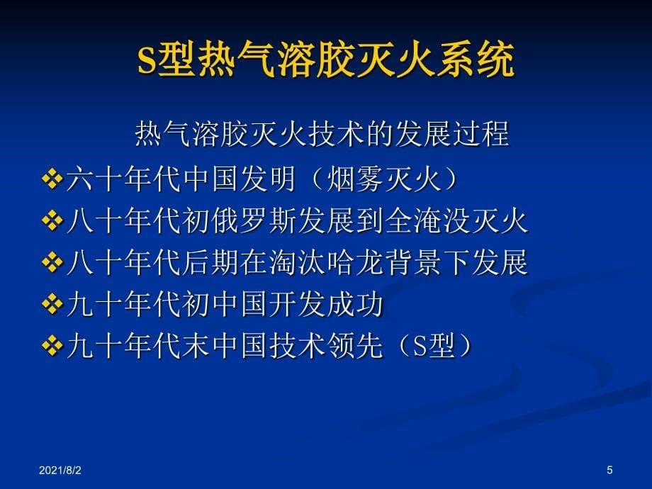 S型热气溶胶灭火技术_第5页