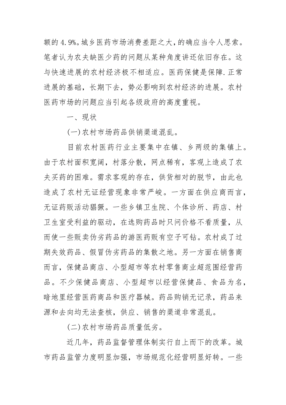 2022关于医药调查报告5篇_第2页