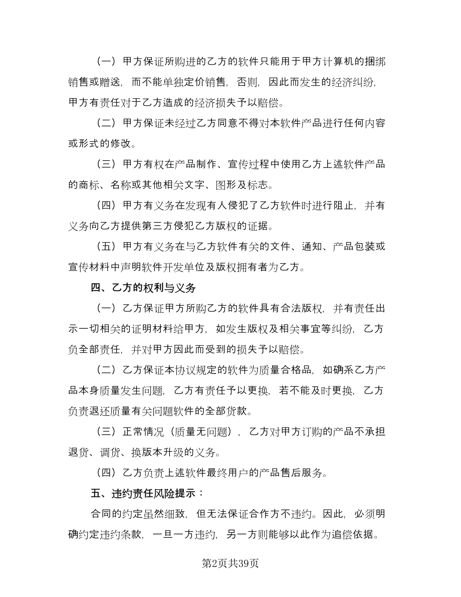 软件捆绑合作协议格式版（11篇）.doc_第2页