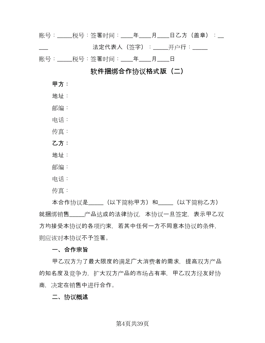 软件捆绑合作协议格式版（11篇）.doc_第4页