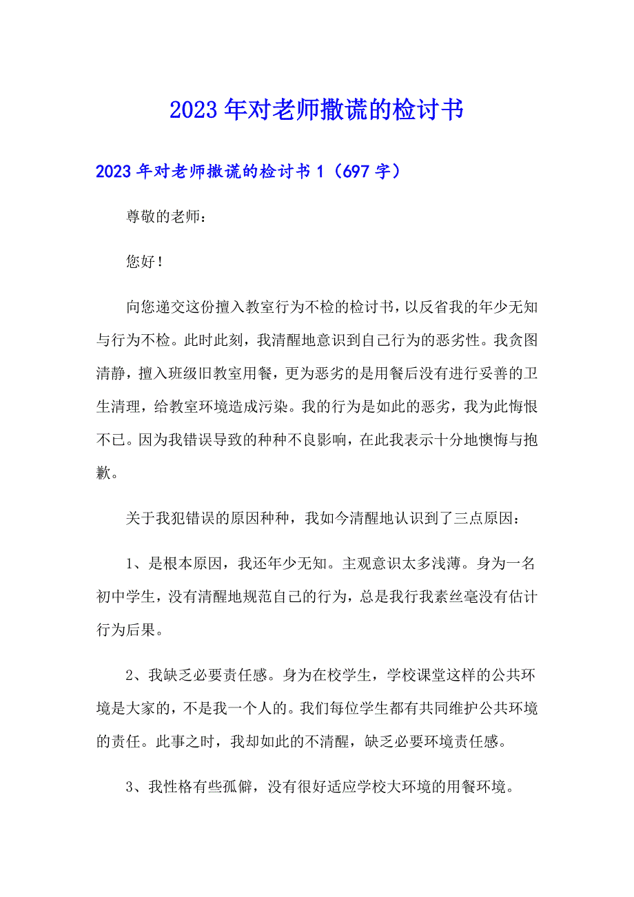 2023年对老师撒谎的检讨书_第1页