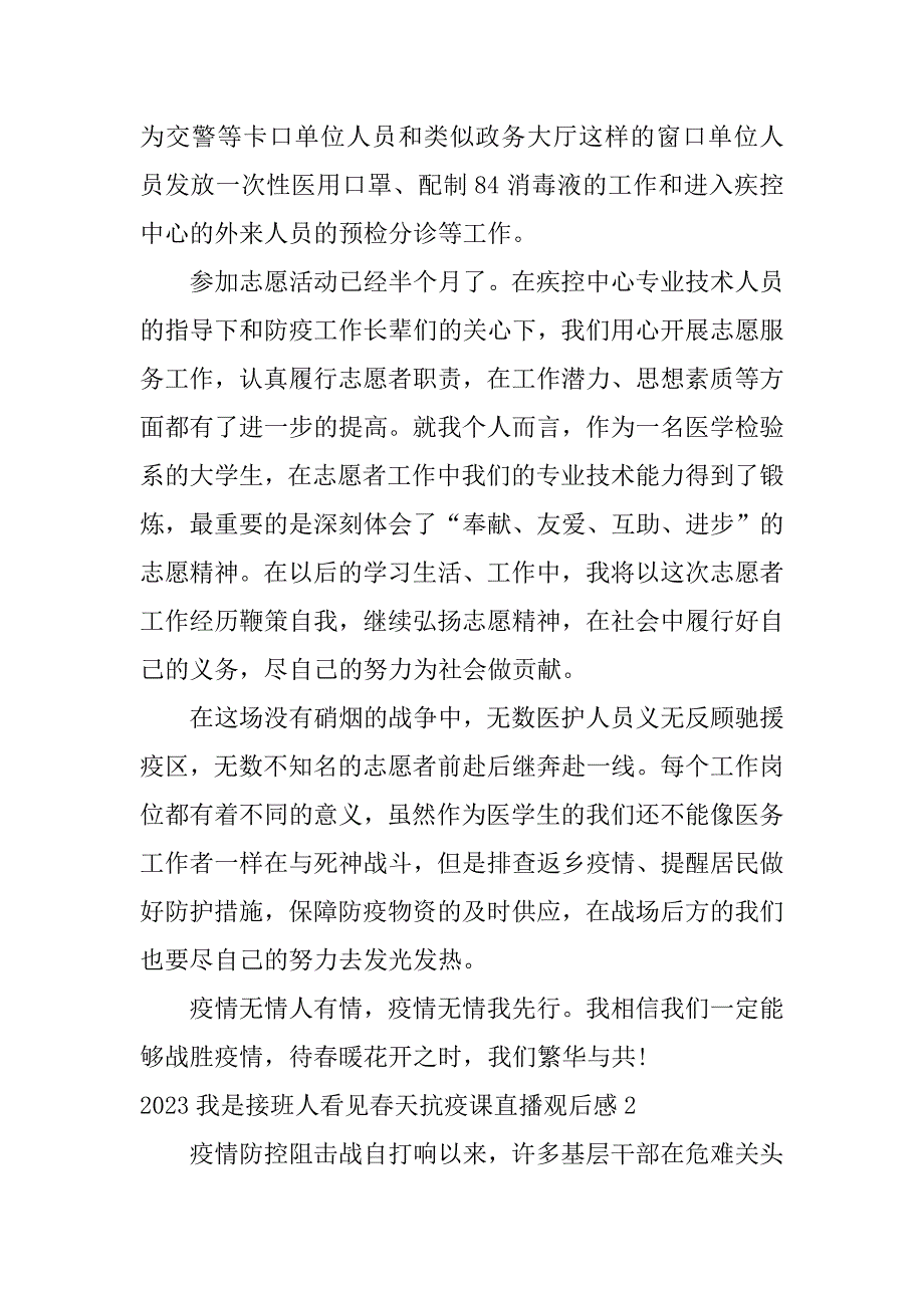 2023我是接班人看见春天抗疫课直播观后感3篇_第2页