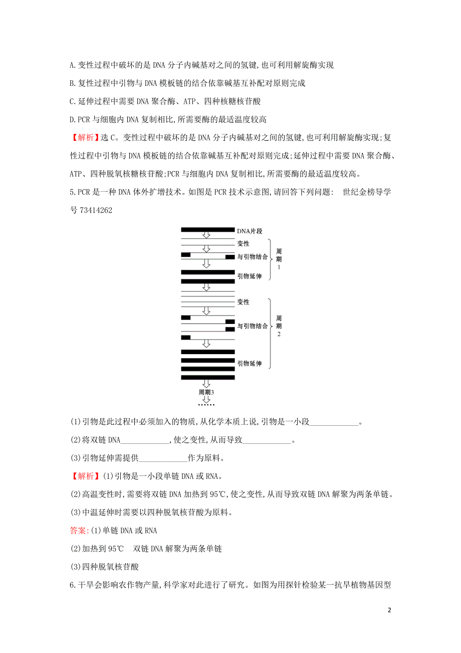 2018届高三生物二轮复习高考热点专项练PCR技术新人教版_第2页