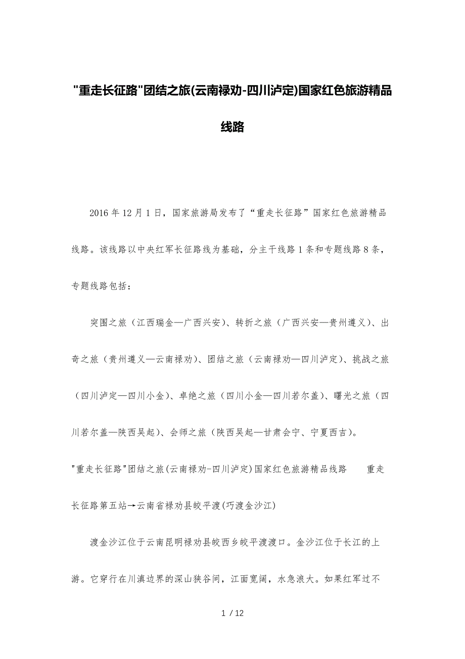 -重走长征路-团结之旅(云南禄劝-四川泸定)国家红色旅游精品线路_第1页
