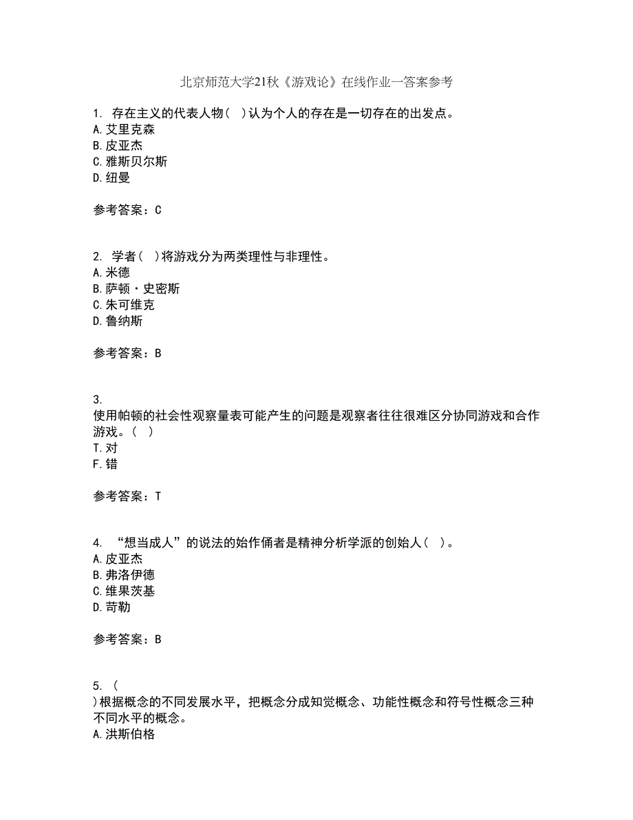 北京师范大学21秋《游戏论》在线作业一答案参考39_第1页