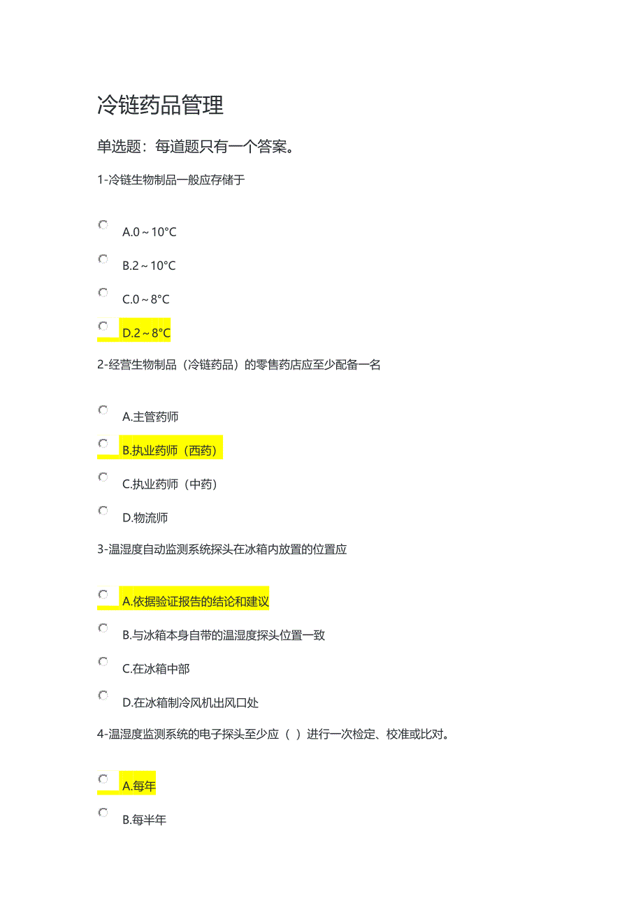 2019年执业药师冷链考核试题答案_第1页