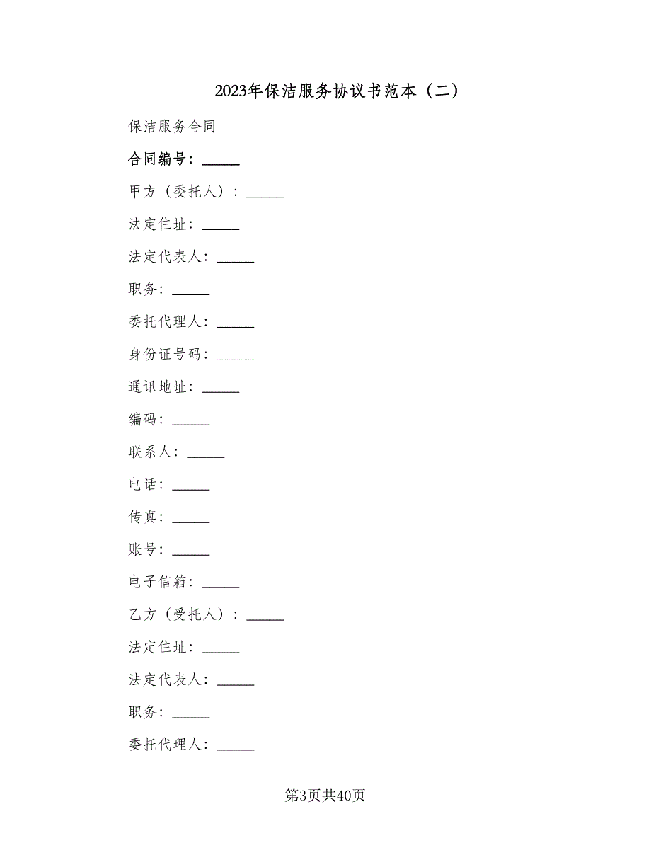 2023年保洁服务协议书范本（9篇）_第3页