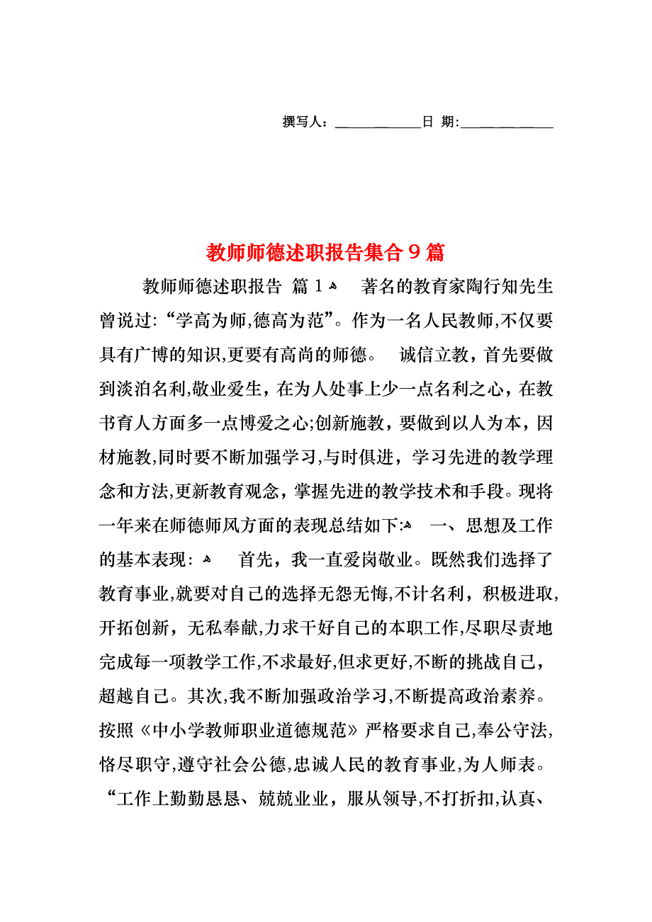 教师师德述职报告集合9篇_第1页