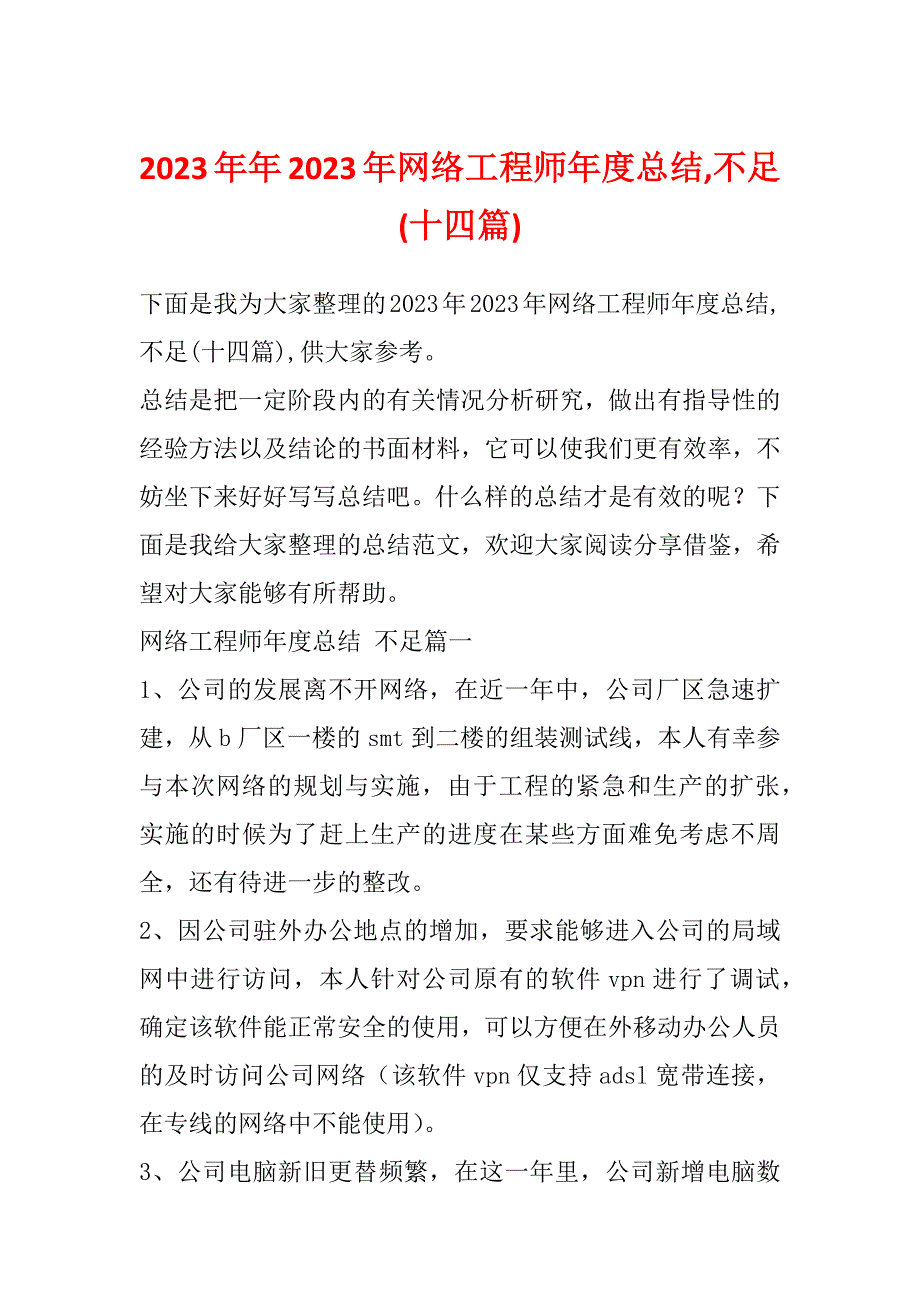 2023年年2023年网络工程师年度总结,不足(十四篇)_第1页