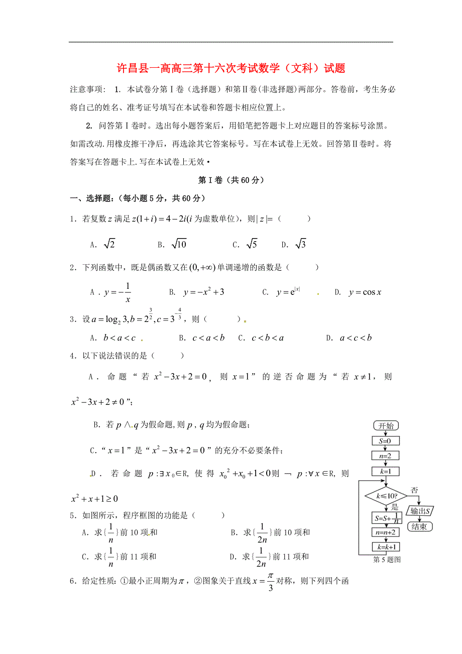 河南省许昌县高三数学下学期第十六次考试试题文_第1页