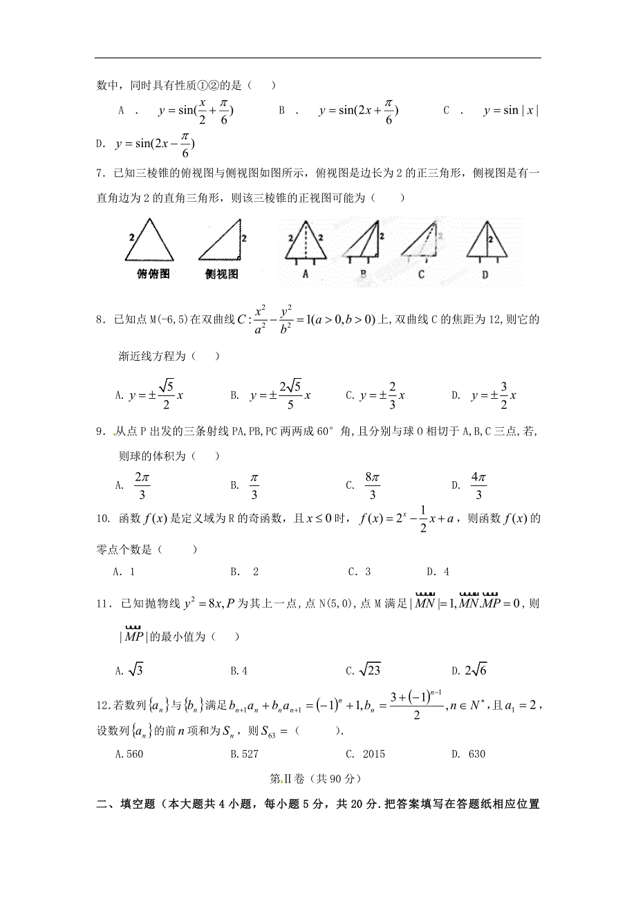 河南省许昌县高三数学下学期第十六次考试试题文_第2页