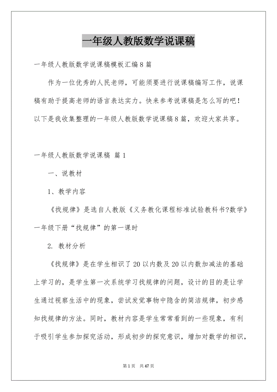 一年级人教版数学说课稿_13_第1页