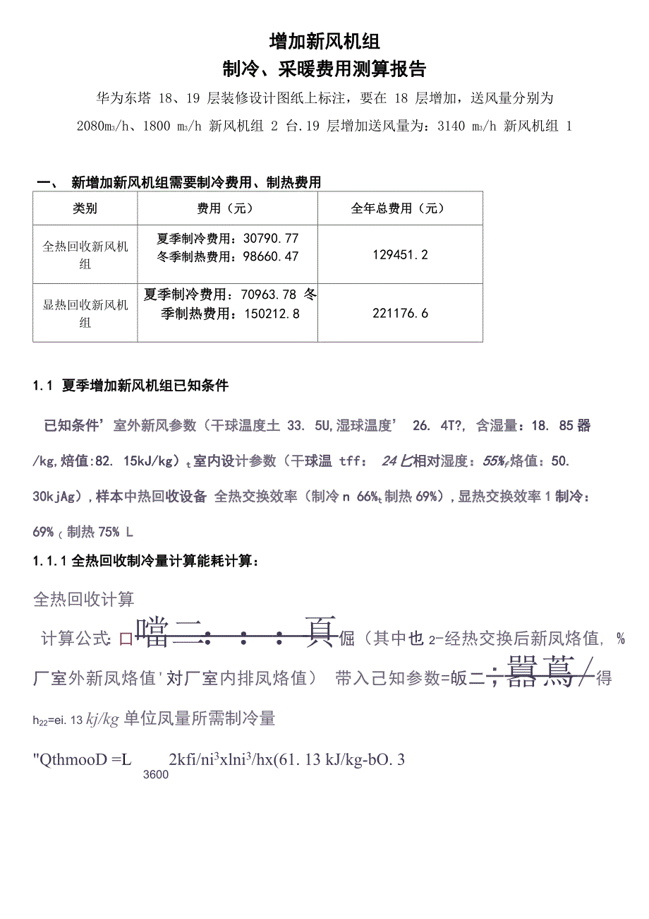 增加新风机组能耗费用计算说明_第1页