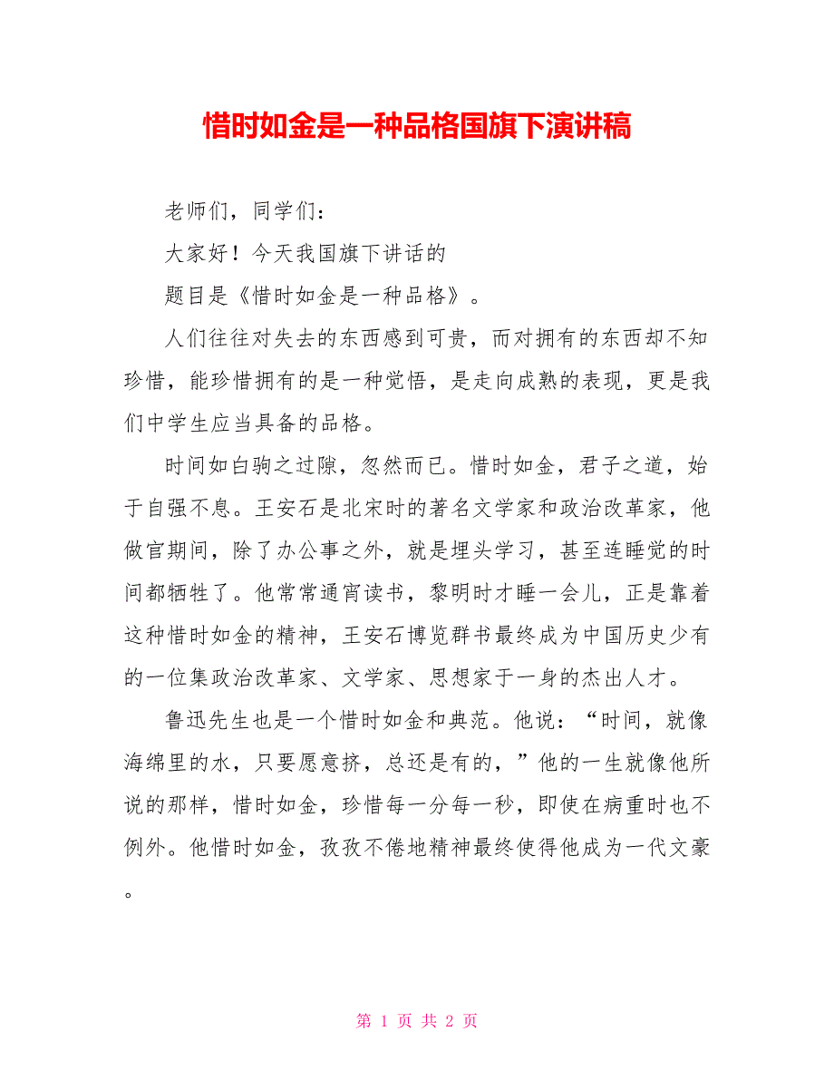 惜时如金是一种品格国旗下演讲稿_第1页