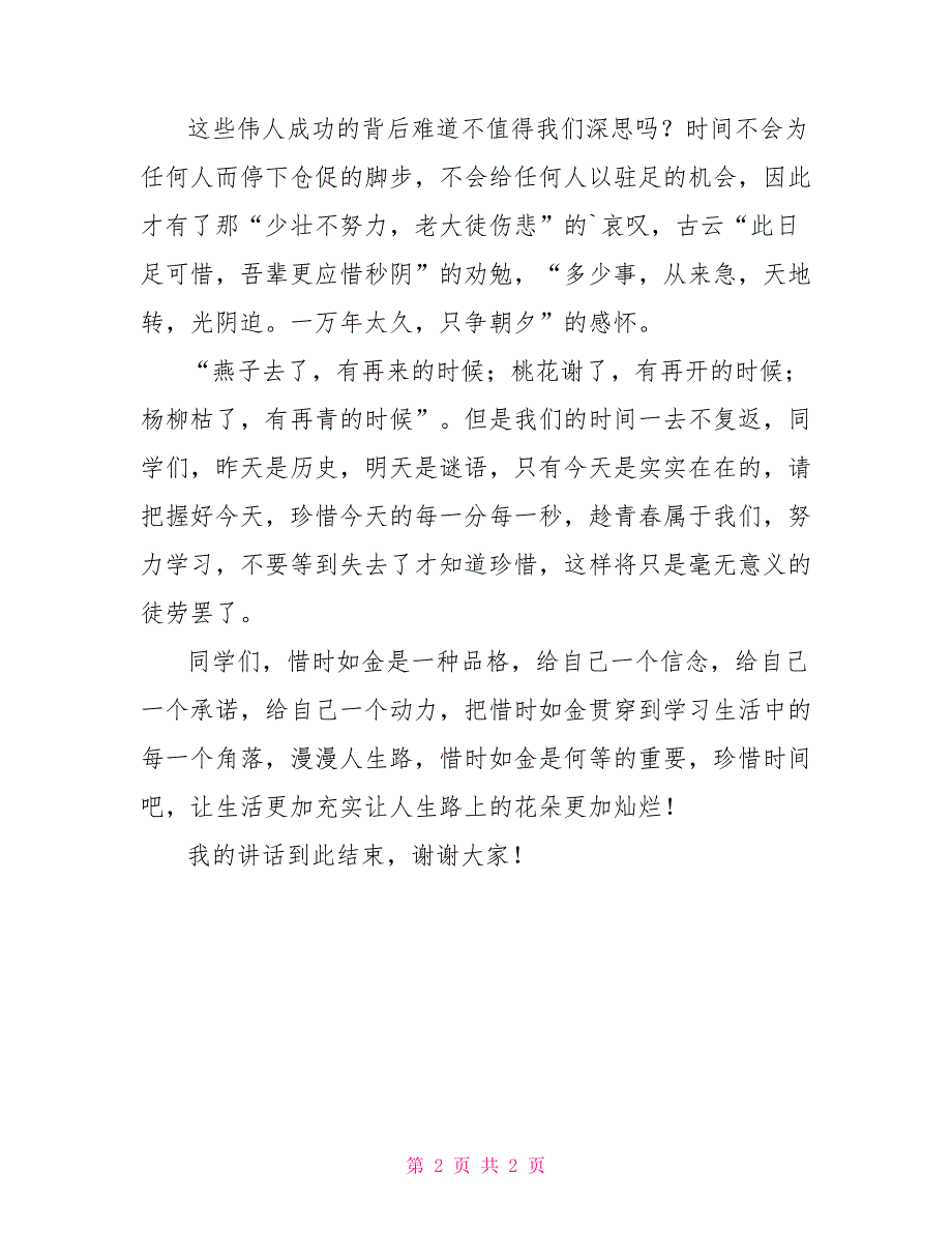 惜时如金是一种品格国旗下演讲稿_第2页