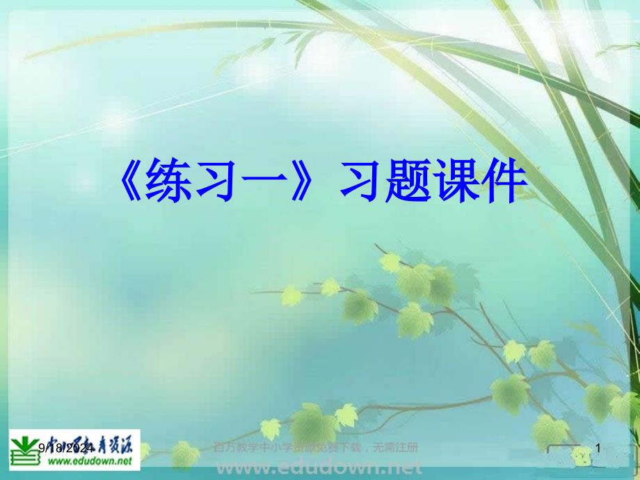 北师大数学一上可爱的小猫(练习一)习题PPT课件_第1页