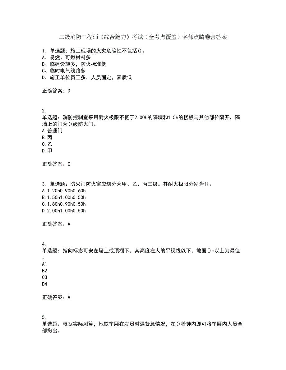 二级消防工程师《综合能力》考试（全考点覆盖）名师点睛卷含答案62_第1页