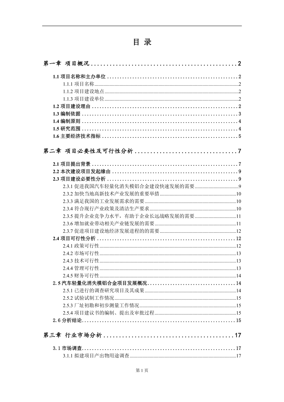 汽车轻量化消失模铝合金项目建议书写作参考范本_第2页