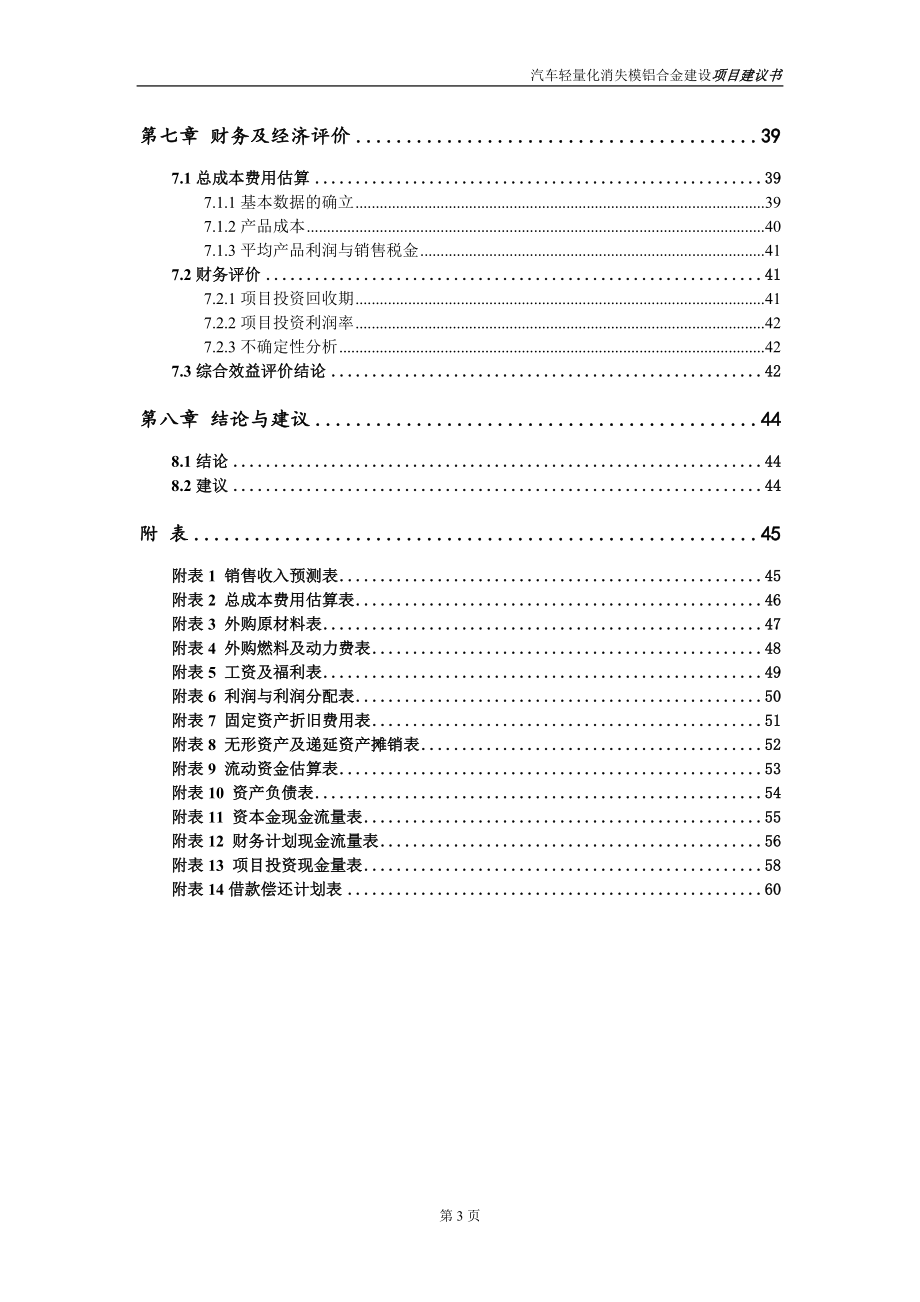 汽车轻量化消失模铝合金项目建议书写作参考范本_第4页