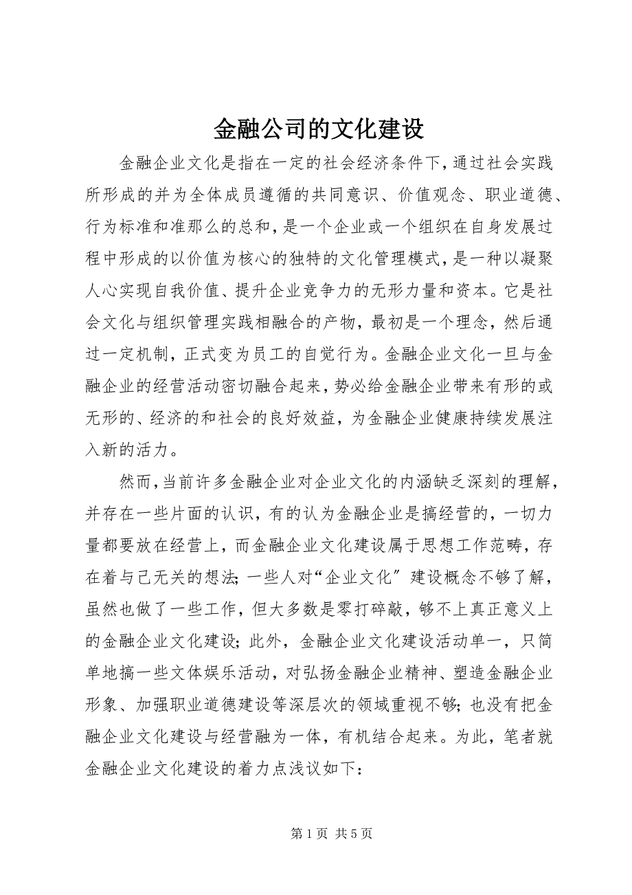 2023年金融公司的文化建设.docx_第1页