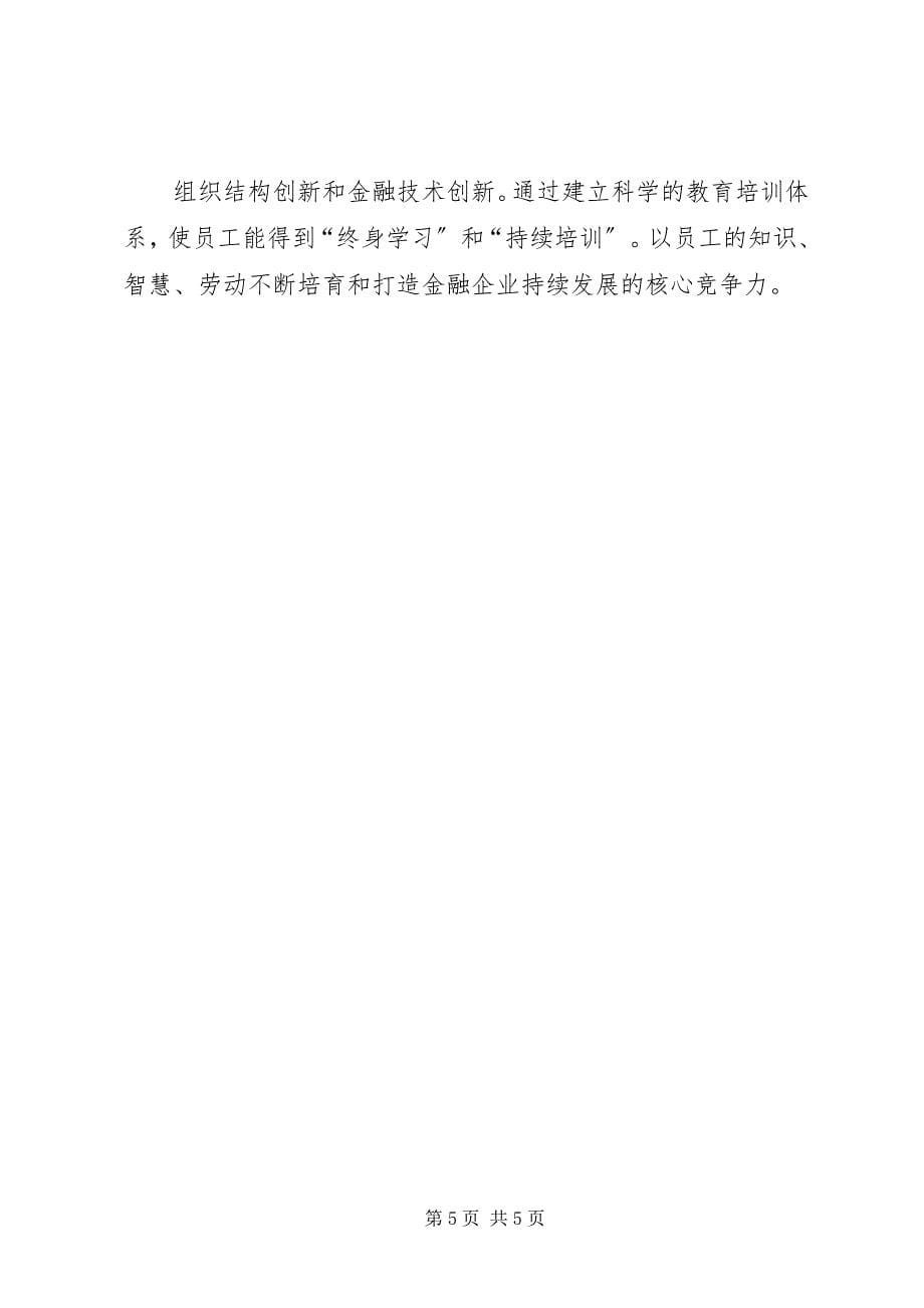 2023年金融公司的文化建设.docx_第5页