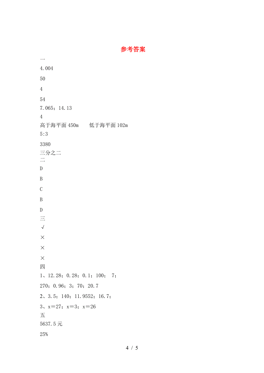 新部编版六年级数学下册期中考试卷及参考答案.doc_第4页