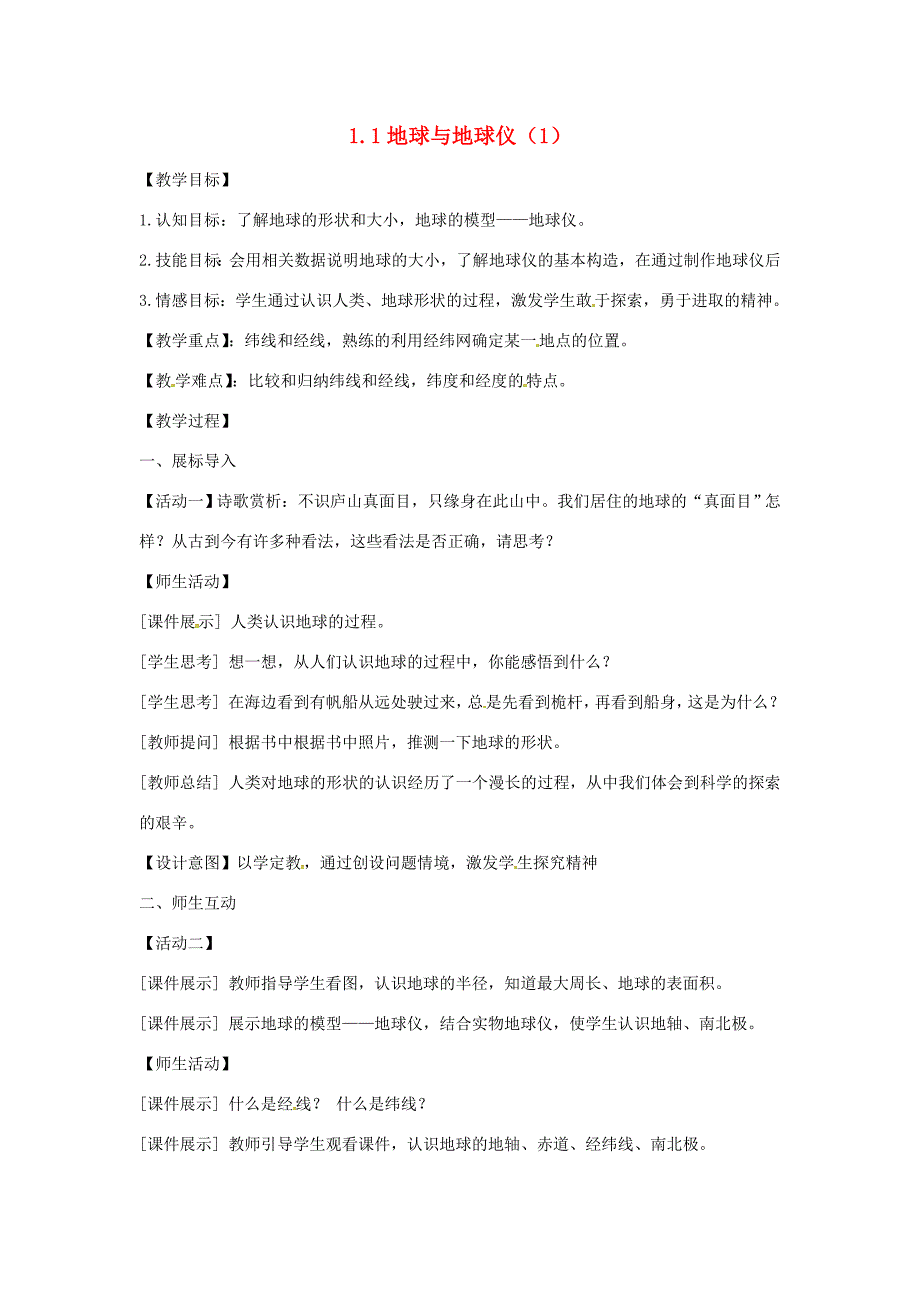 七年级地理上册1.1地球与地球仪第1课时教案新版新人教版新版新人教版初中七年级上册地理教案_第1页