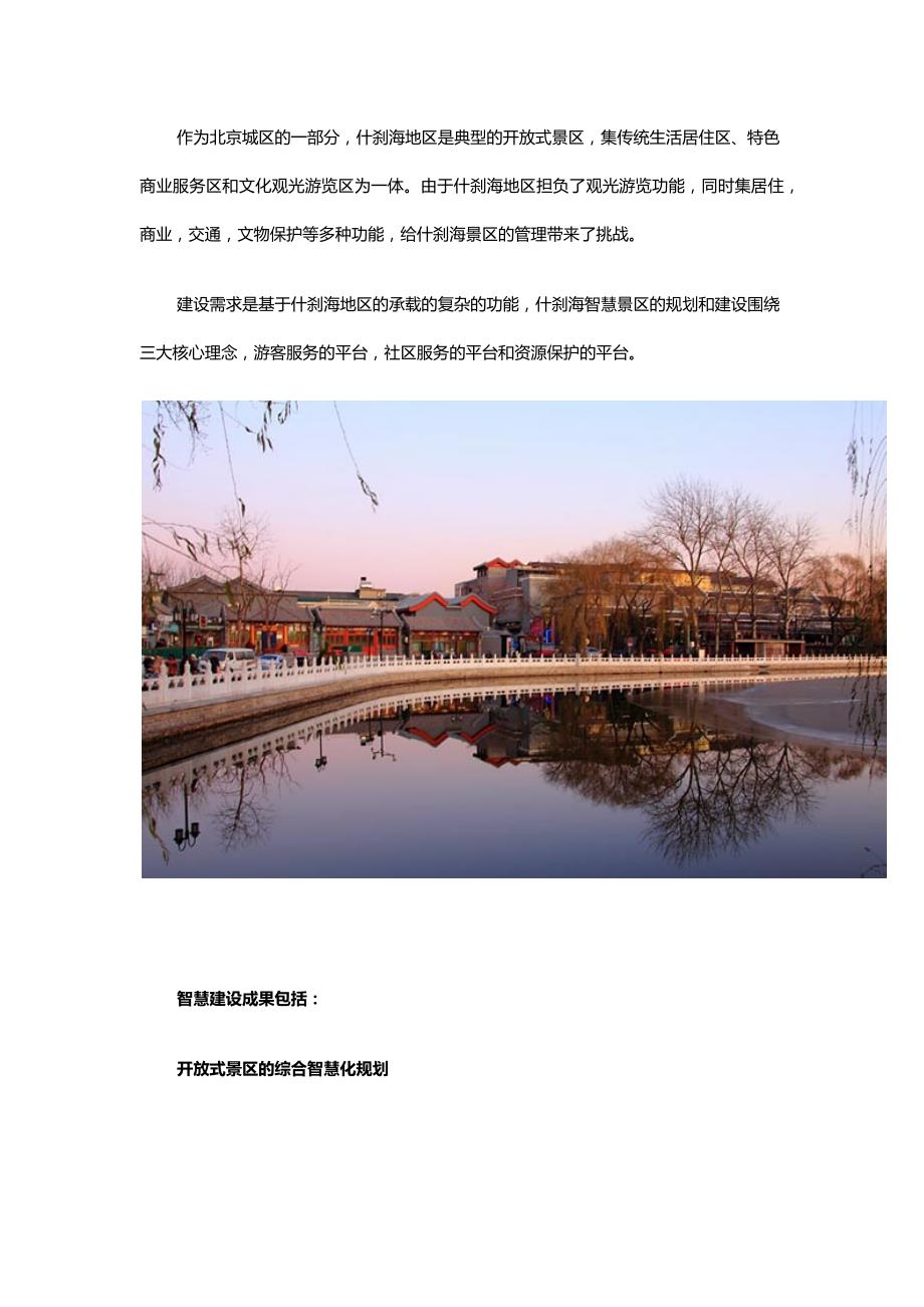 北京什刹海的智慧景区建设_第1页