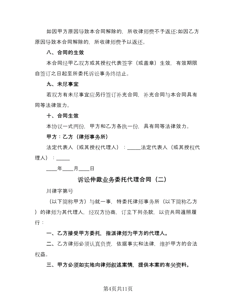 诉讼仲裁业务委托代理合同（三篇）.doc_第4页