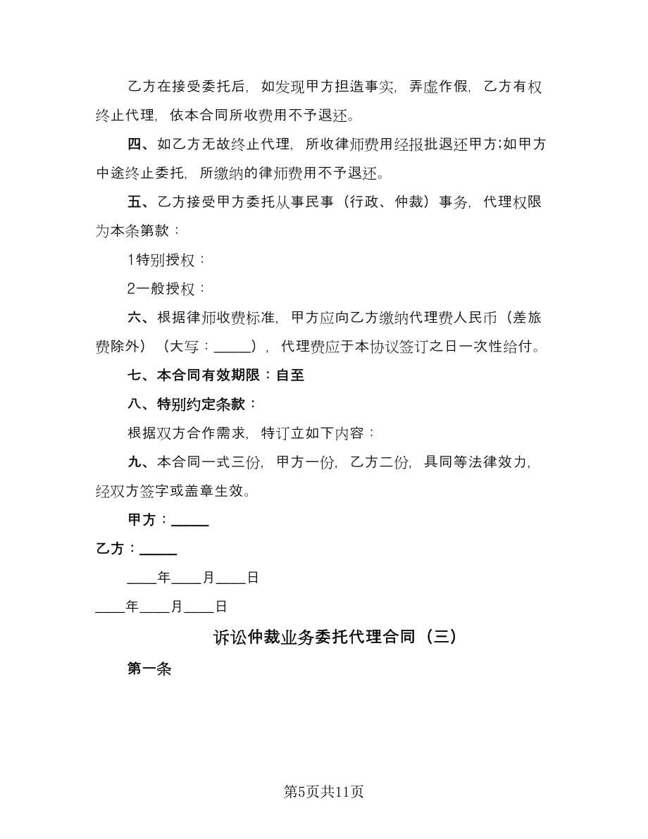 诉讼仲裁业务委托代理合同（三篇）.doc_第5页