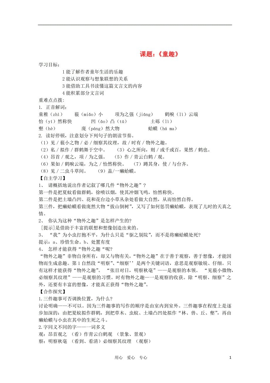 七年级语文上册 第一单元《童趣》导学案 人教新课标版_第1页