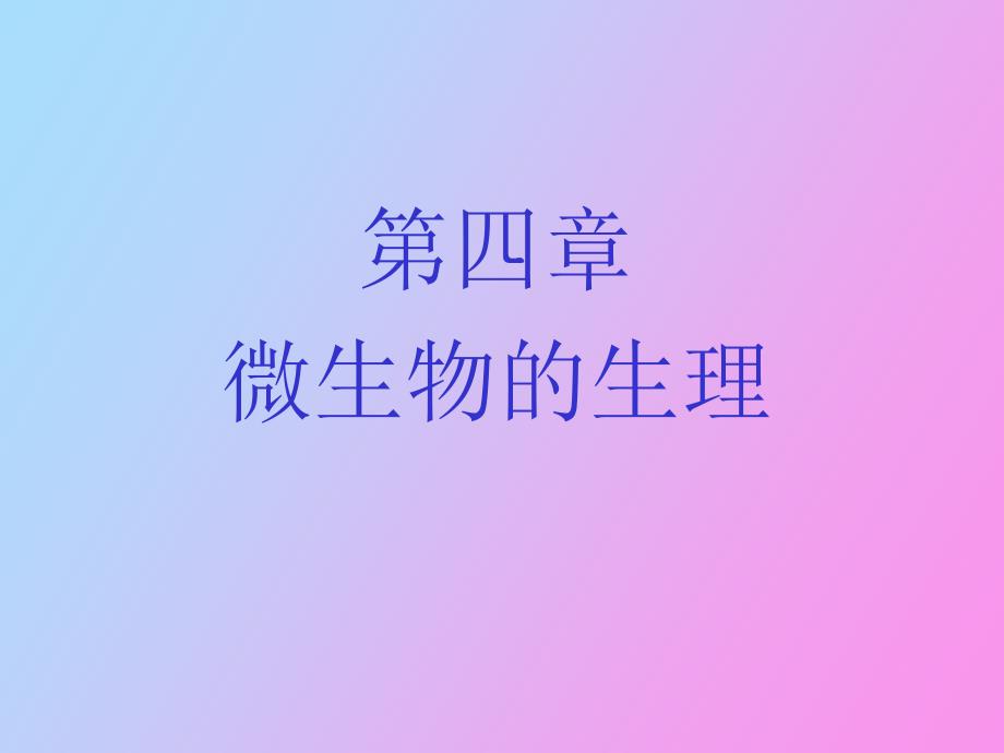 环境工程微生物学_第1页