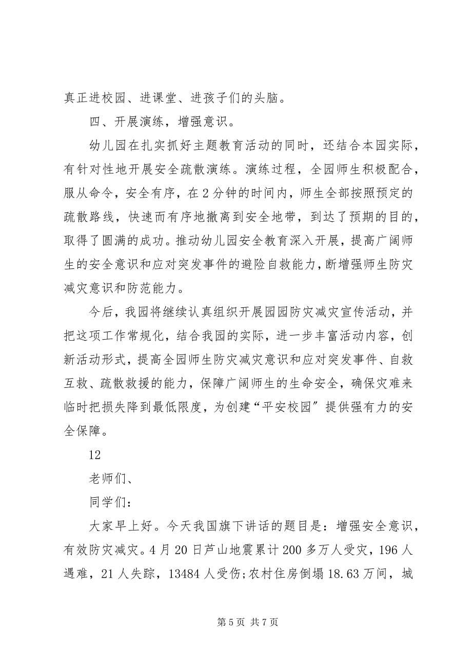 2023年学校防灾减灾日活动总结2.docx_第5页