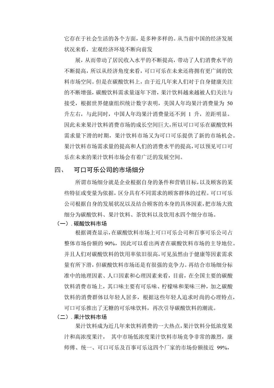 可口可乐公司市场分析报告_第5页