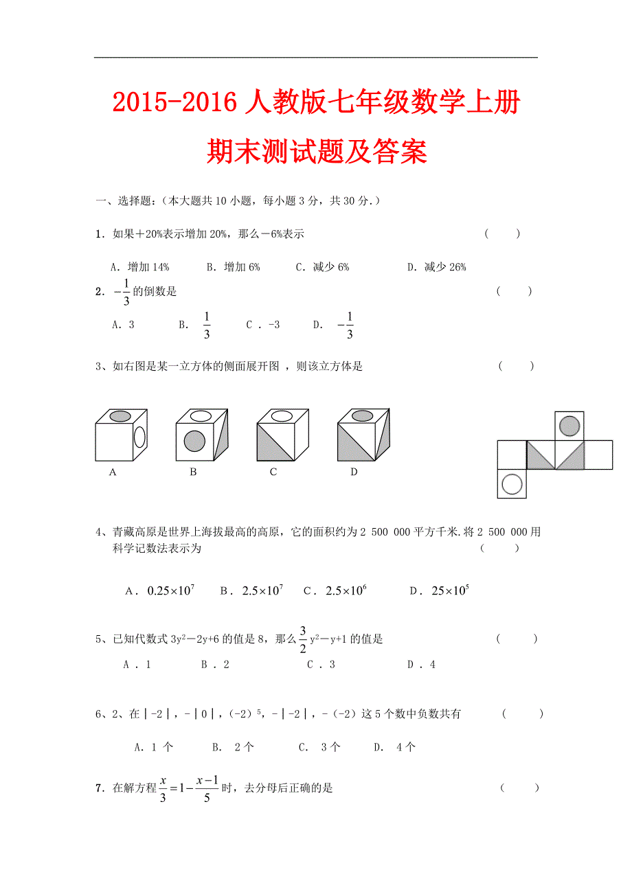 2015－2016年人教版七年级数学上册期末测试题及答案【精选2套】_第1页