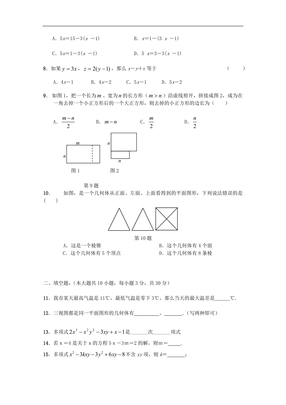 2015－2016年人教版七年级数学上册期末测试题及答案【精选2套】_第2页