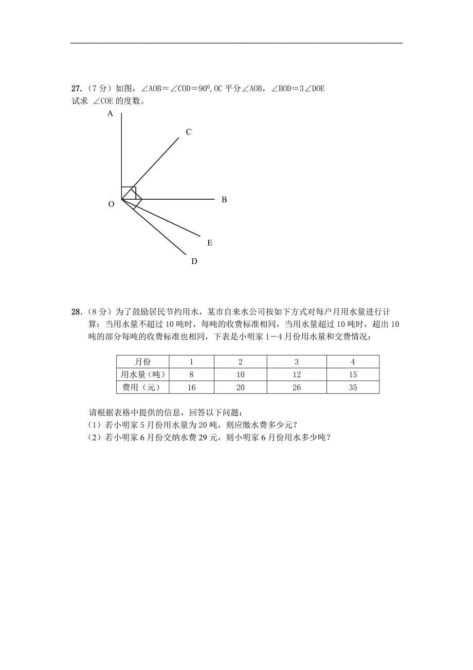 2015－2016年人教版七年级数学上册期末测试题及答案【精选2套】_第5页