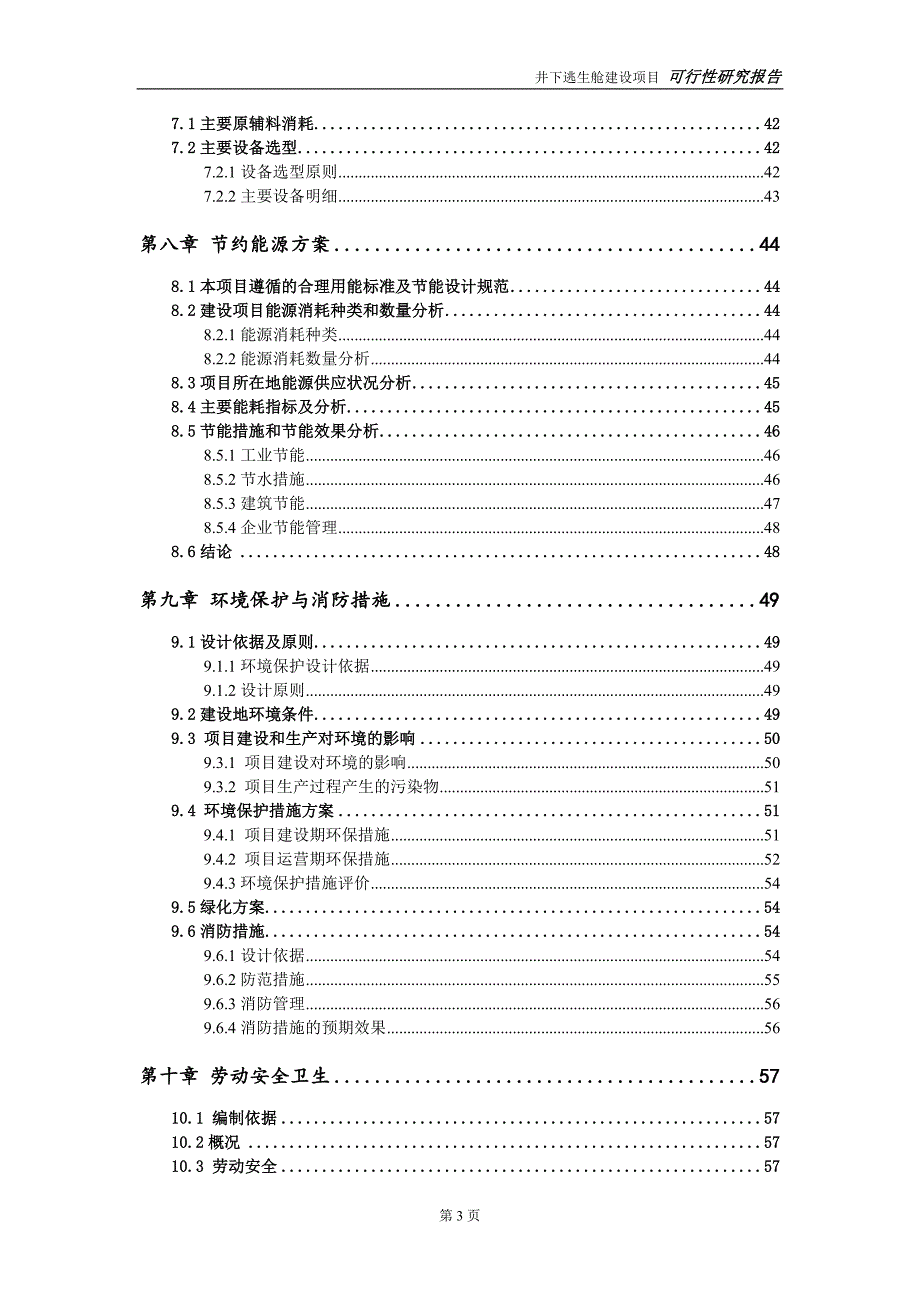 井下逃生舱建设项目申请报告-建议书可修改模板_第4页