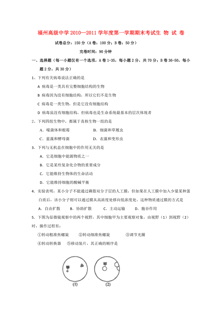 福建省福州市高级中学2010-2011学年高一生物上学期期末考试_第1页