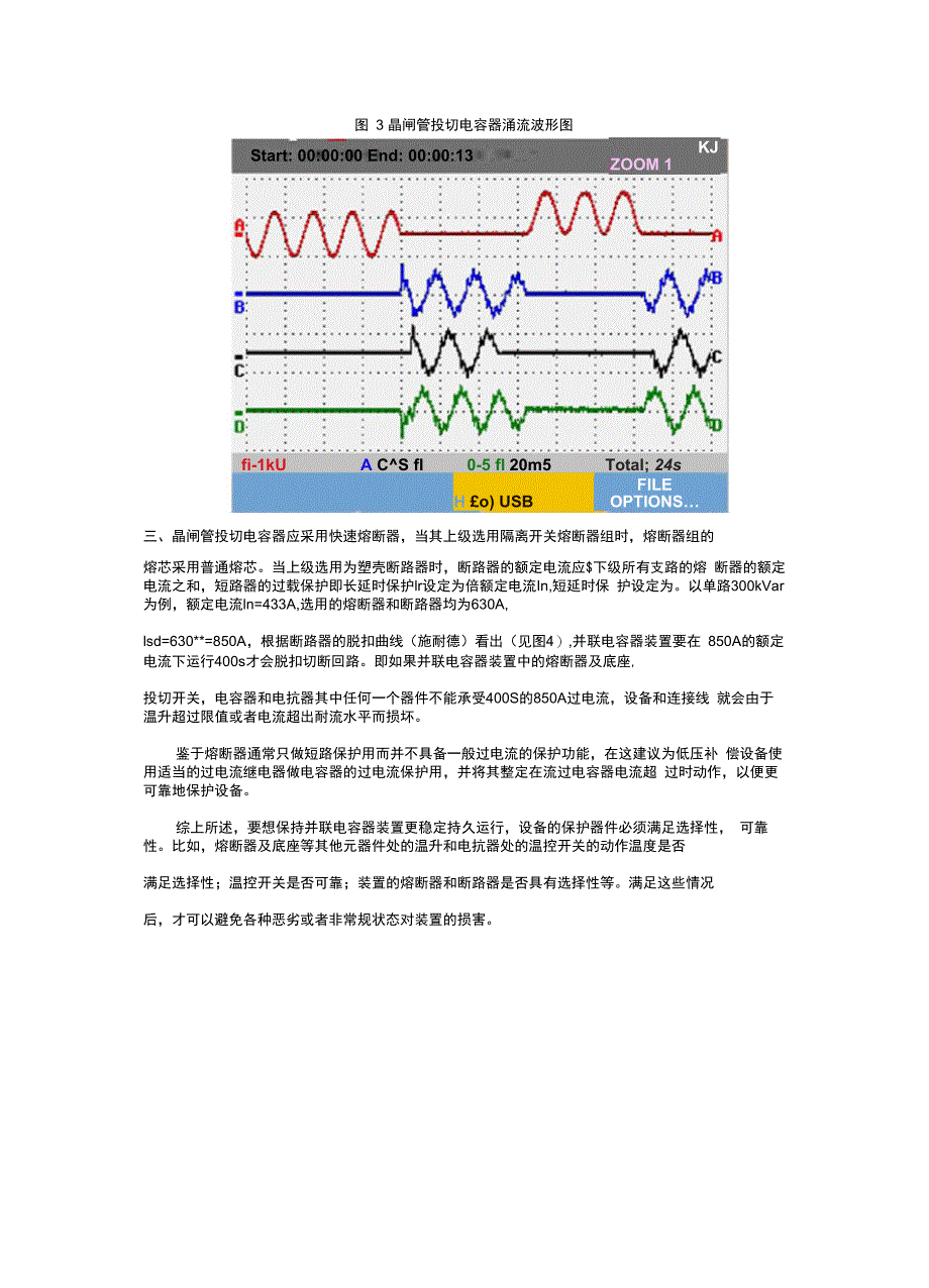 并联电容器用熔断器选型分析_第3页