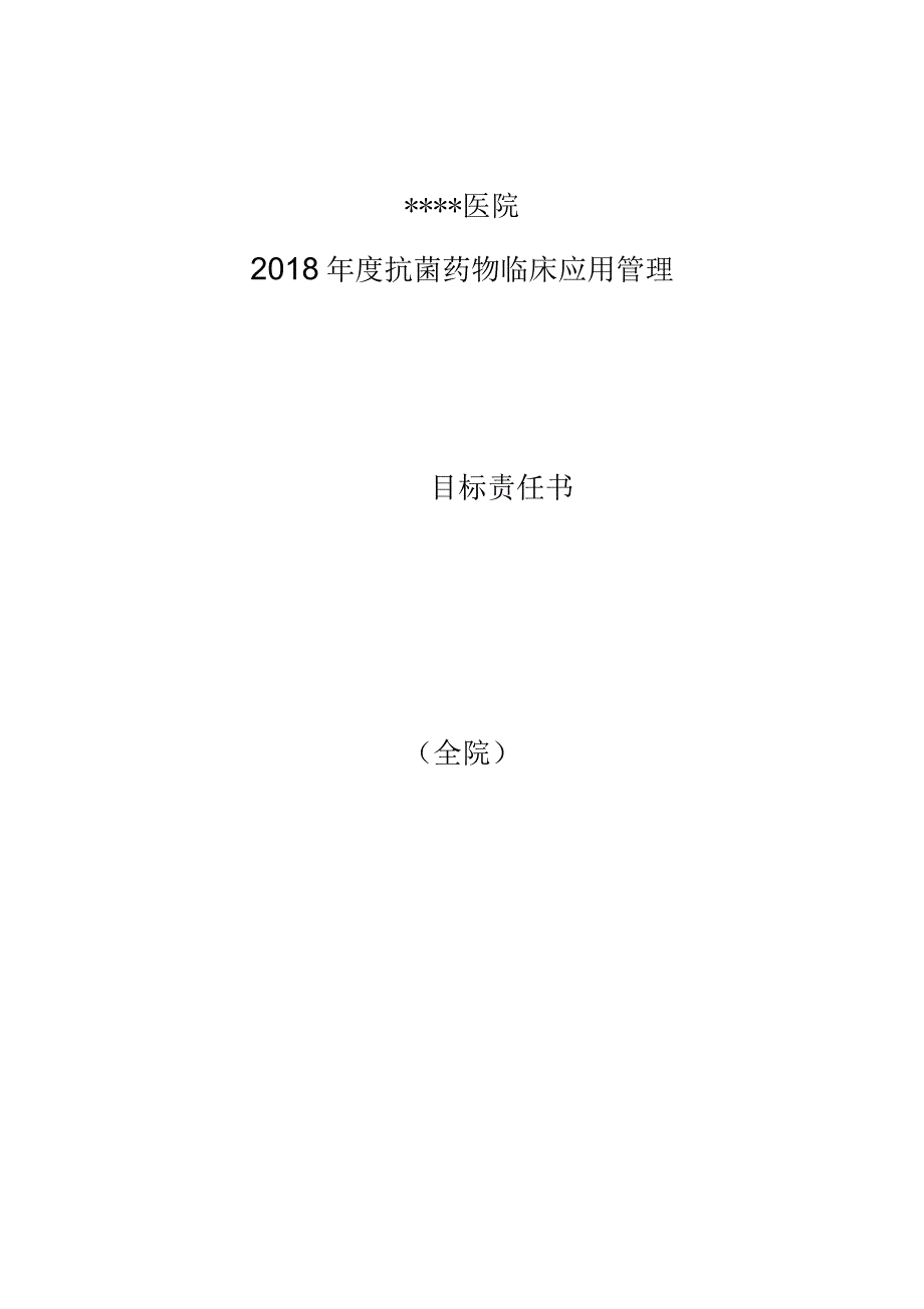 2018年度抗菌药物临床应用专项治理活动目标责任书_第2页