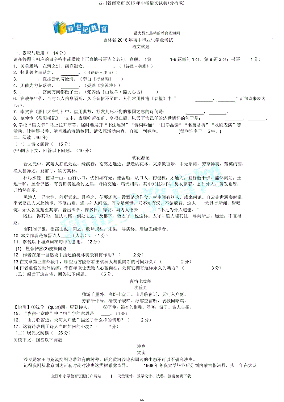 四川省南充市中考语文试卷(解析版).doc_第1页