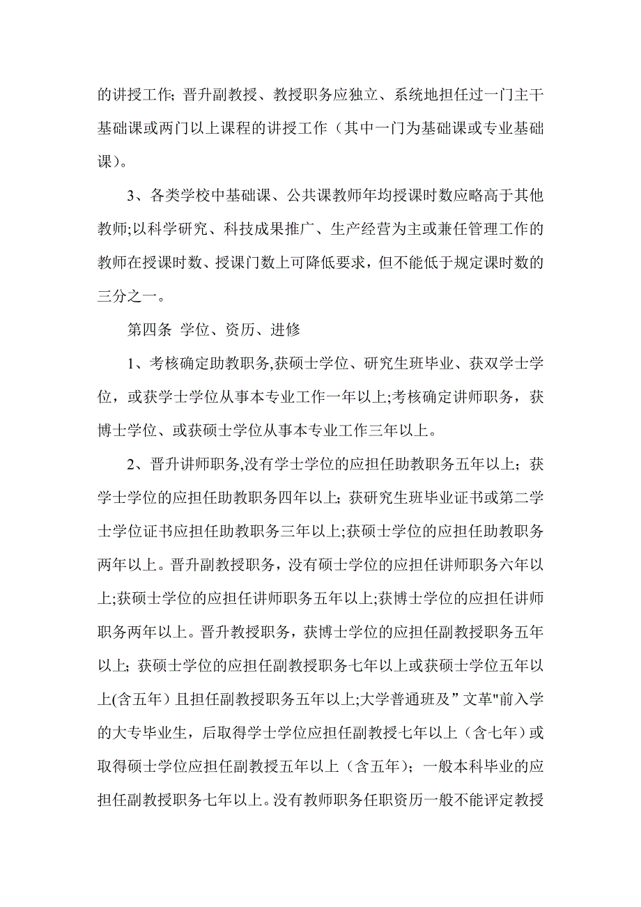 高 校 教 师 职 务 任 职 条 件_第2页