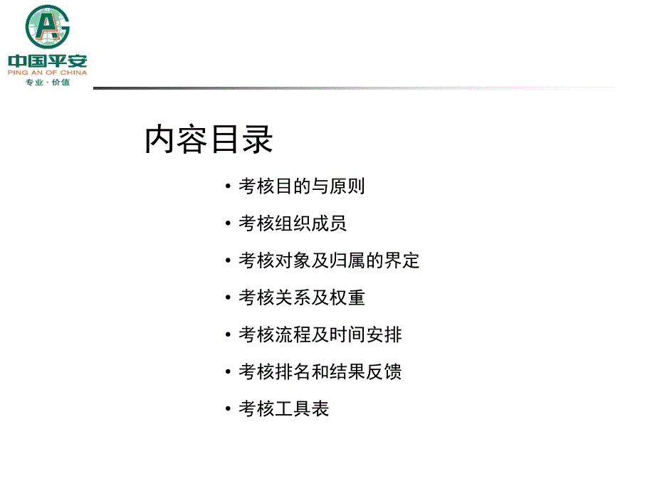 （精品）中国平安广州分公司2003年年终考核方案_第2页