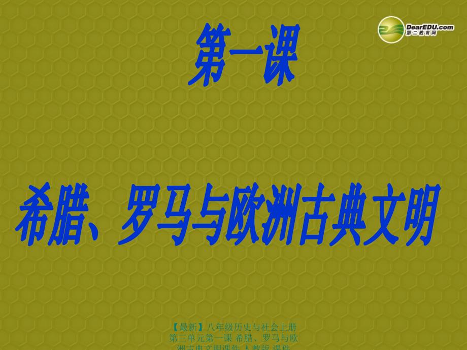 最新八年级历史与社会上册第三单元第一课希腊罗马与欧洲古典文明课件人教版课件_第1页