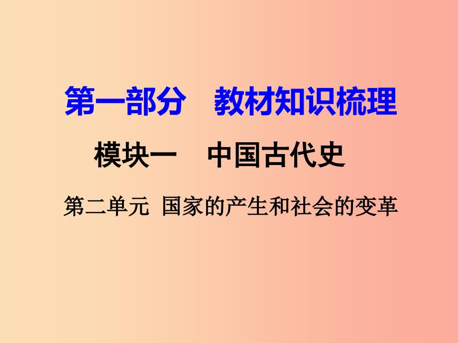 中考历史一轮复习 第一部分 教材知识梳理 模块一 中国古代史 第二单元 国家的产生和社会的变革.ppt_第1页