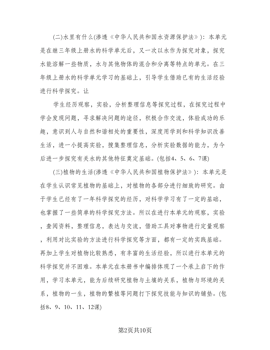 六年级上册科学工作计划模板（2篇）.doc_第2页