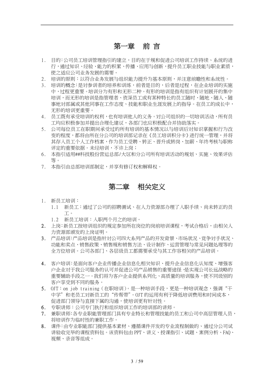 某科技股份有限公司员工培训管理指引_第3页