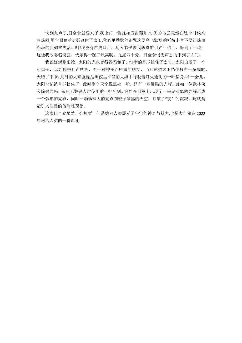 2022年观察日食日记5篇 2022年日食_第3页