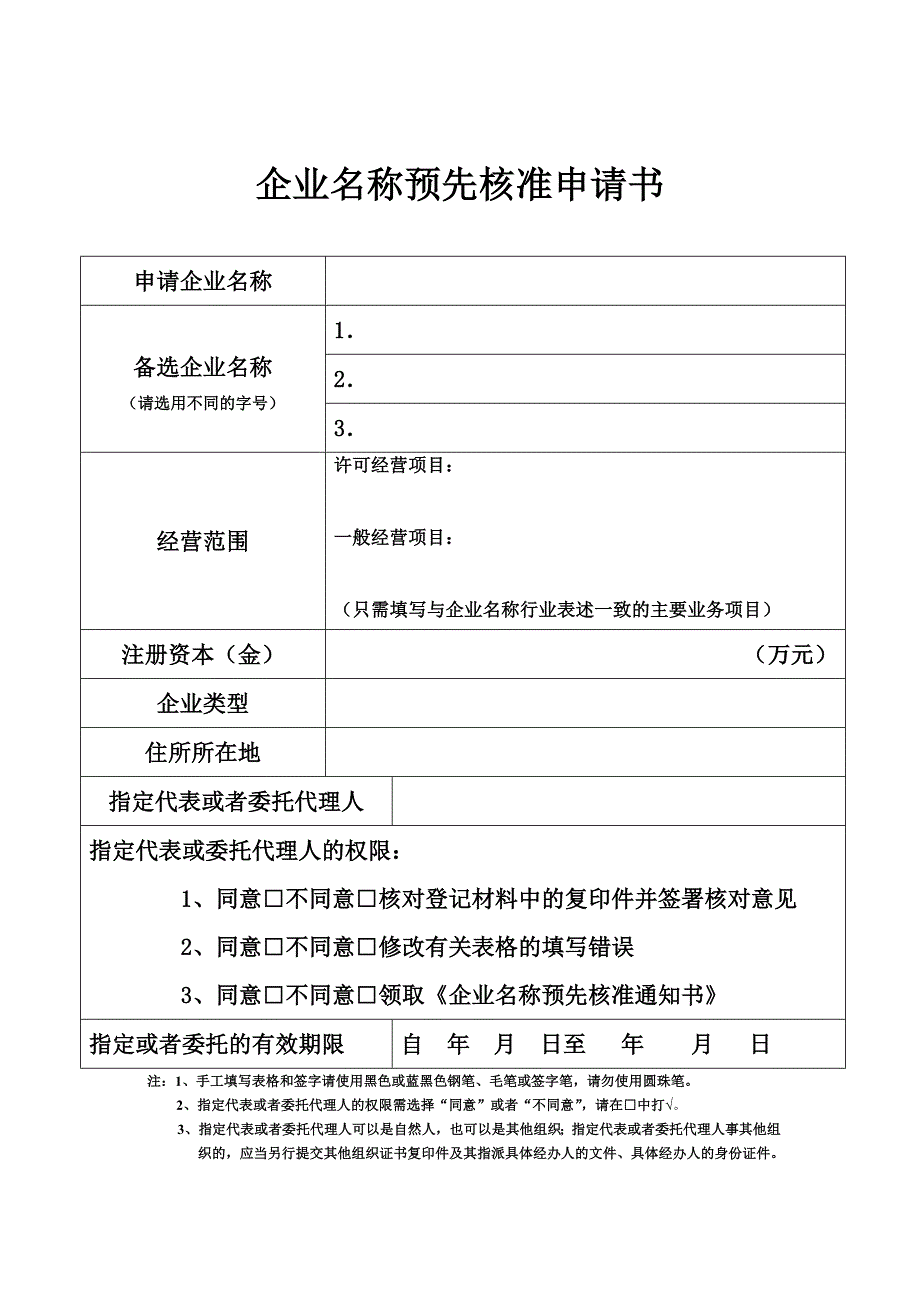 企业预先核名申请书_第1页